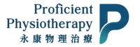 Proficient Physiotherapy 永康物理治療